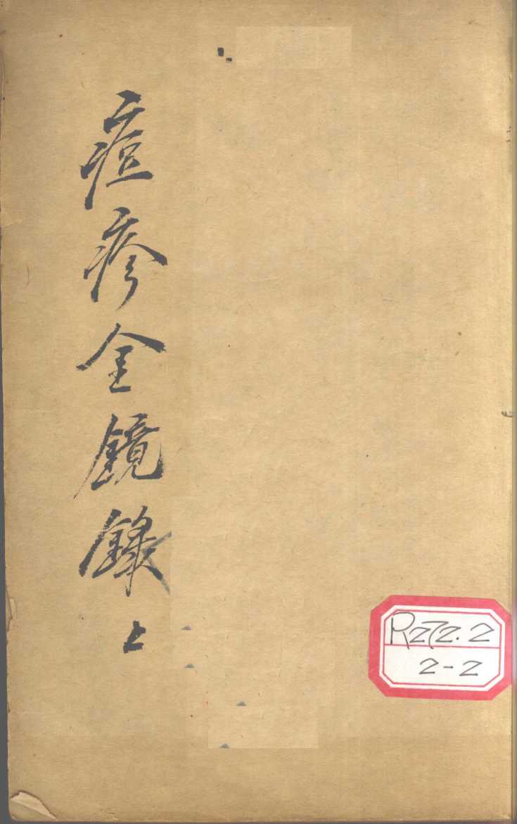 增补痘疹金镜录  1、2